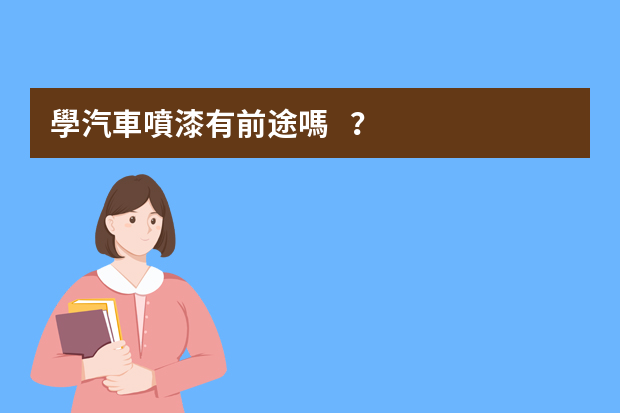 學汽車噴漆有前途嗎？